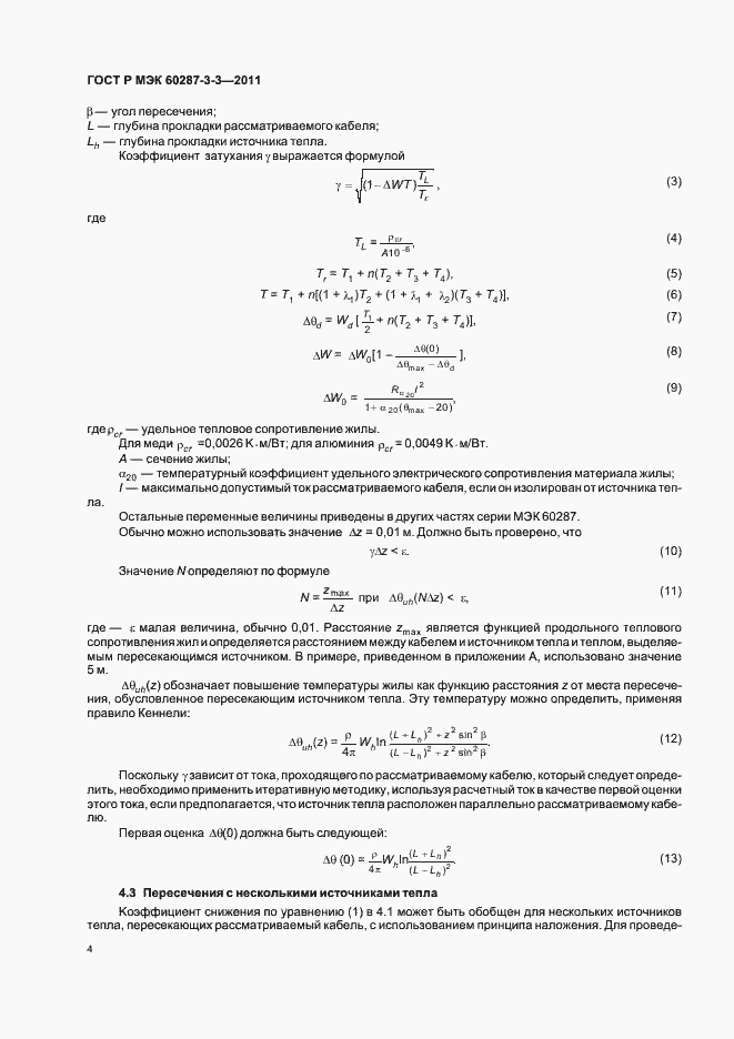 Страница 8 ГОСТ Р МЭК 60287-3-3-2011