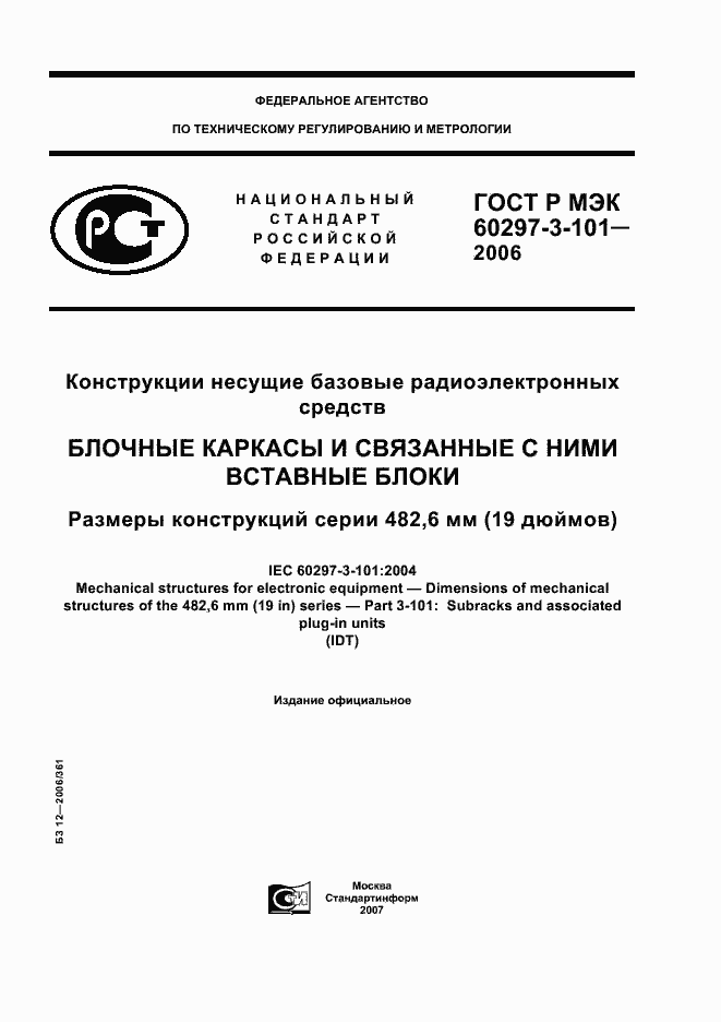 Страница 1 ГОСТ Р МЭК 60297-3-101-2006