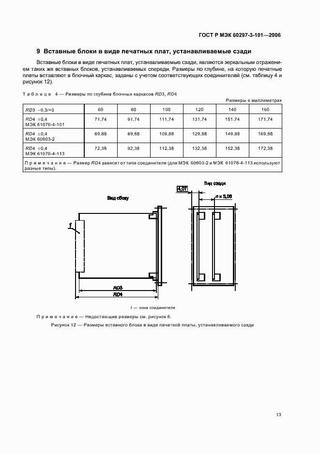 Страница 17 ГОСТ Р МЭК 60297-3-101-2006