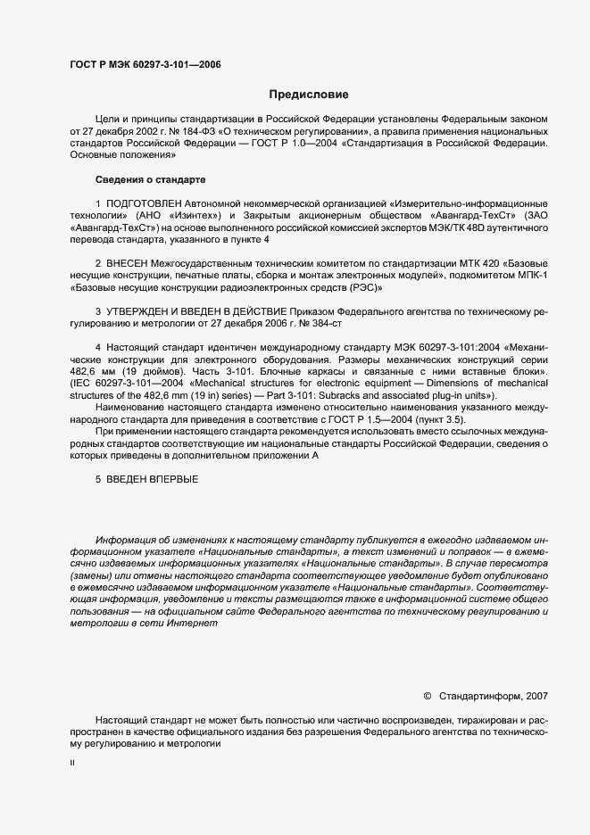 Страница 2 ГОСТ Р МЭК 60297-3-101-2006