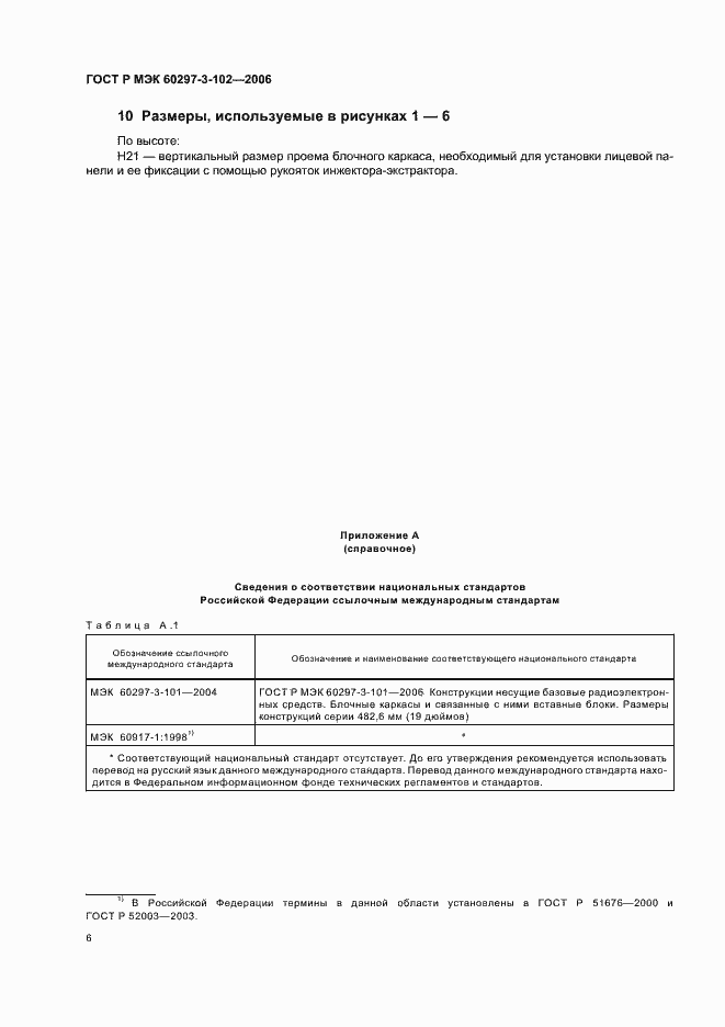 Страница 10 ГОСТ Р МЭК 60297-3-102-2006