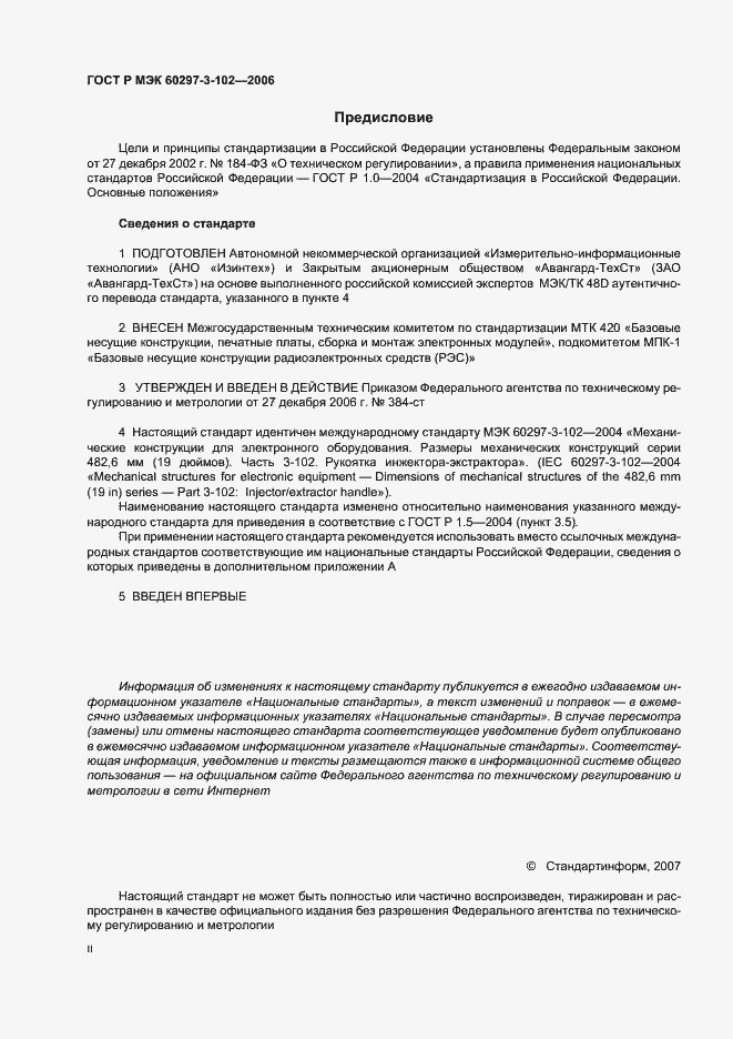 Страница 2 ГОСТ Р МЭК 60297-3-102-2006