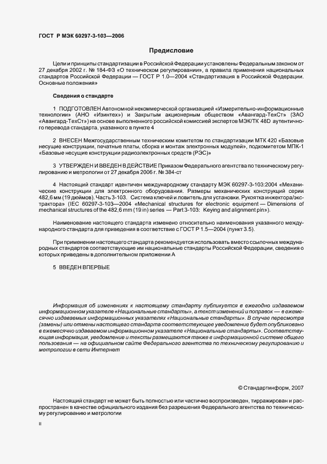 Страница 2 ГОСТ Р МЭК 60297-3-103-2006