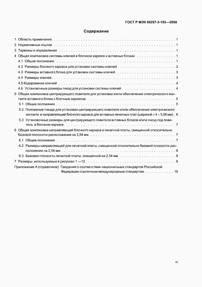 Страница 3 ГОСТ Р МЭК 60297-3-103-2006