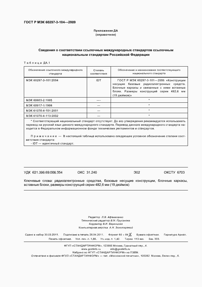 Страница 16 ГОСТ Р МЭК 60297-3-104-2009