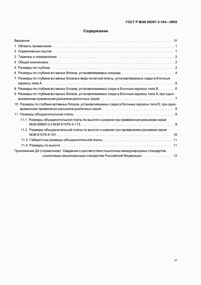 Страница 3 ГОСТ Р МЭК 60297-3-104-2009