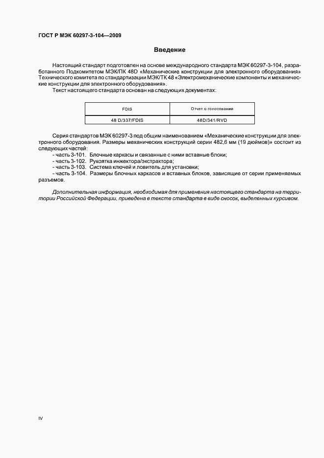 Страница 4 ГОСТ Р МЭК 60297-3-104-2009