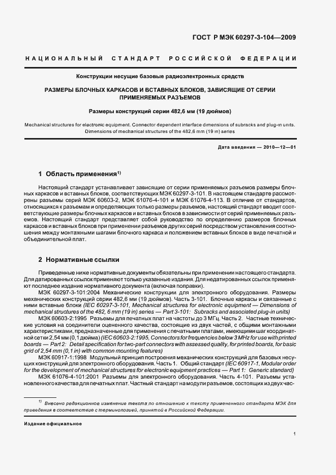 Страница 5 ГОСТ Р МЭК 60297-3-104-2009