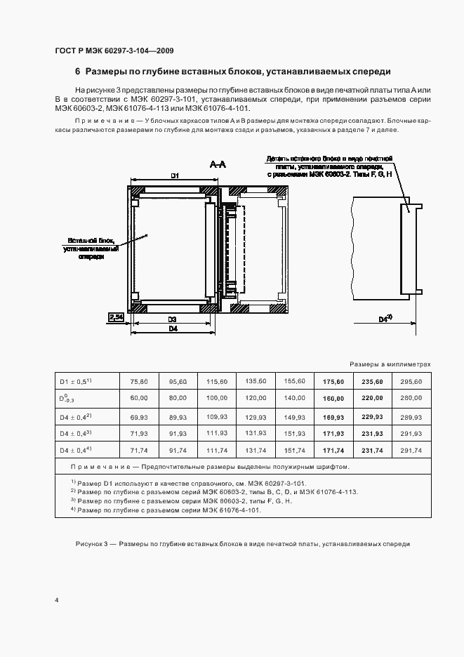 Страница 8 ГОСТ Р МЭК 60297-3-104-2009