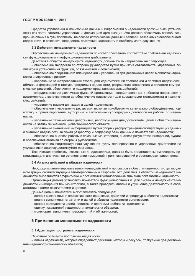 Страница 12 ГОСТ Р МЭК 60300-1-2017