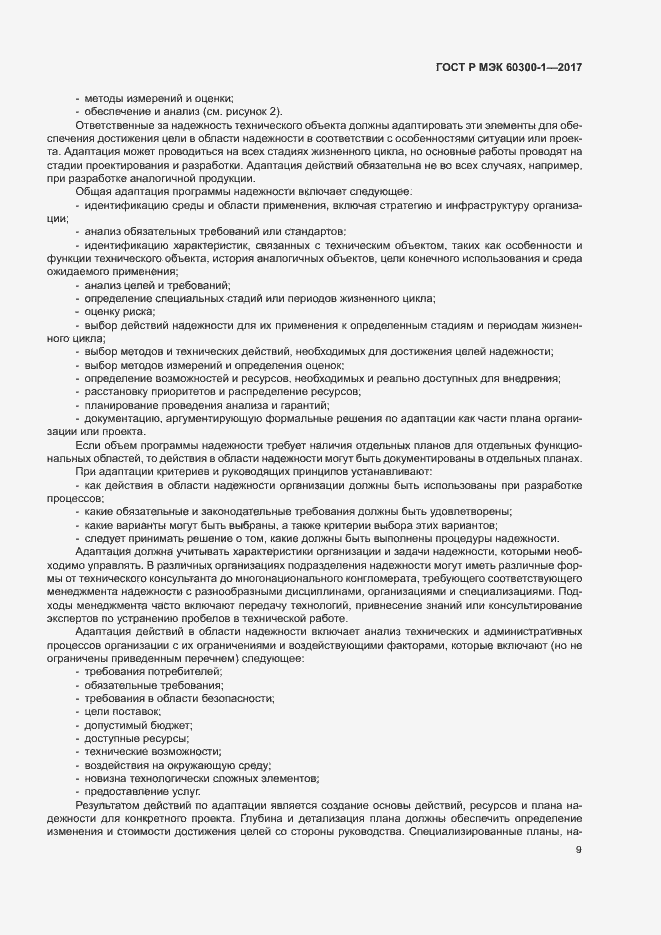 Страница 13 ГОСТ Р МЭК 60300-1-2017