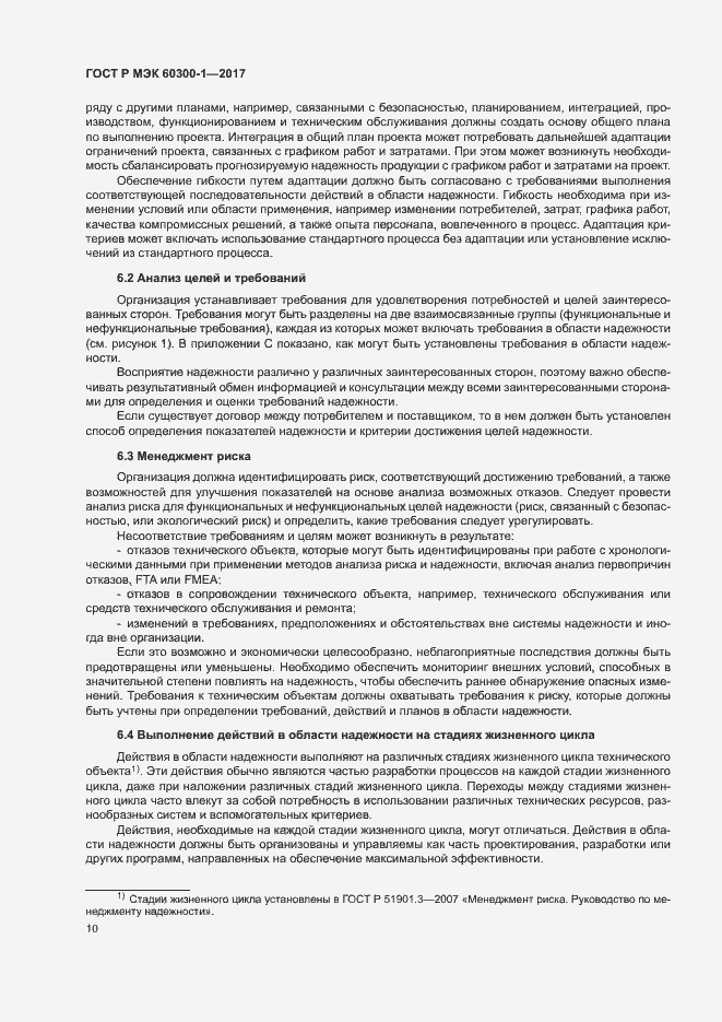 Страница 14 ГОСТ Р МЭК 60300-1-2017