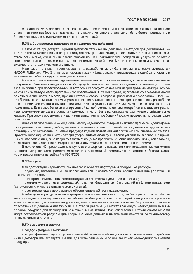 Страница 15 ГОСТ Р МЭК 60300-1-2017