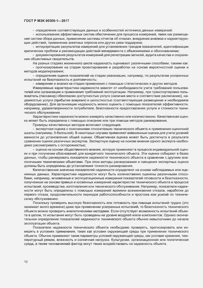 Страница 16 ГОСТ Р МЭК 60300-1-2017