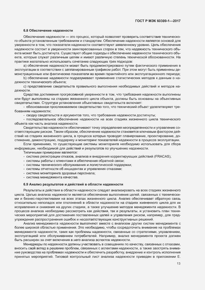 Страница 17 ГОСТ Р МЭК 60300-1-2017