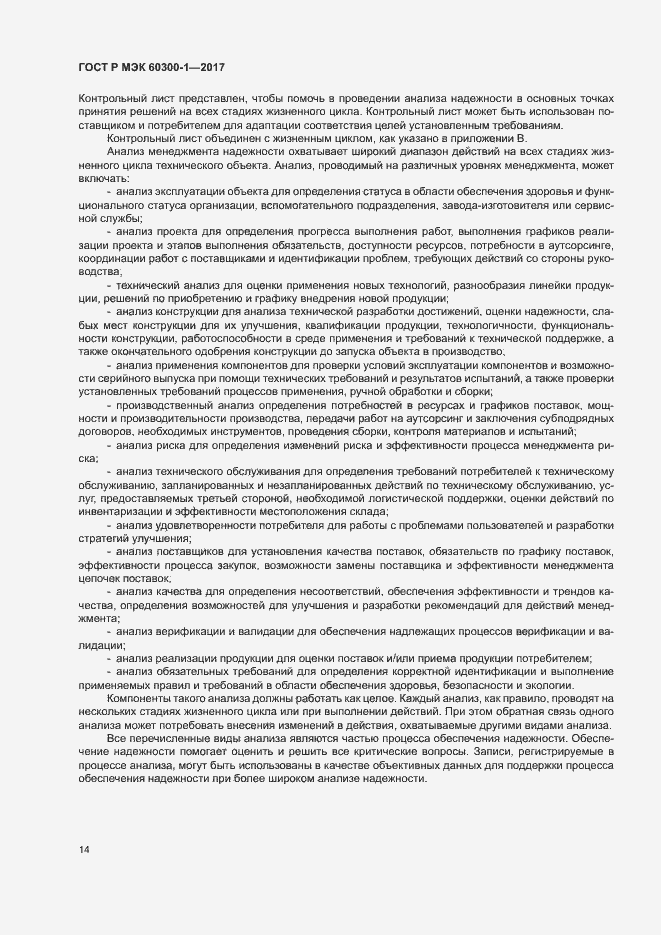 Страница 18 ГОСТ Р МЭК 60300-1-2017