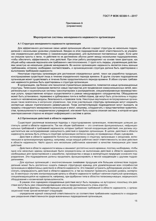 Страница 19 ГОСТ Р МЭК 60300-1-2017