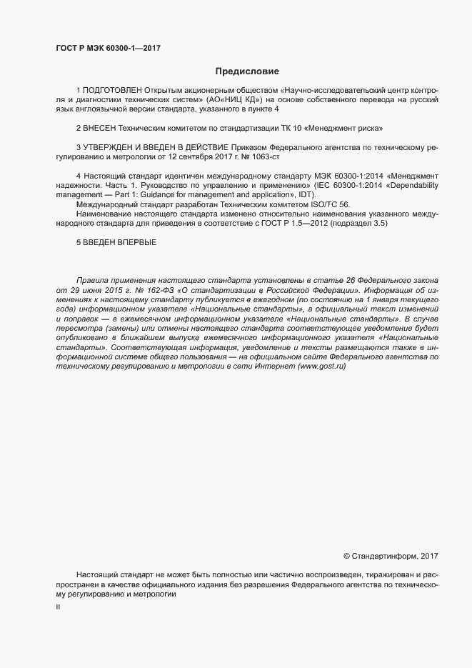Страница 2 ГОСТ Р МЭК 60300-1-2017
