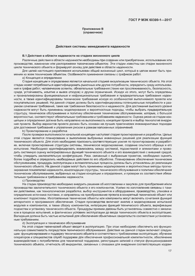 Страница 21 ГОСТ Р МЭК 60300-1-2017