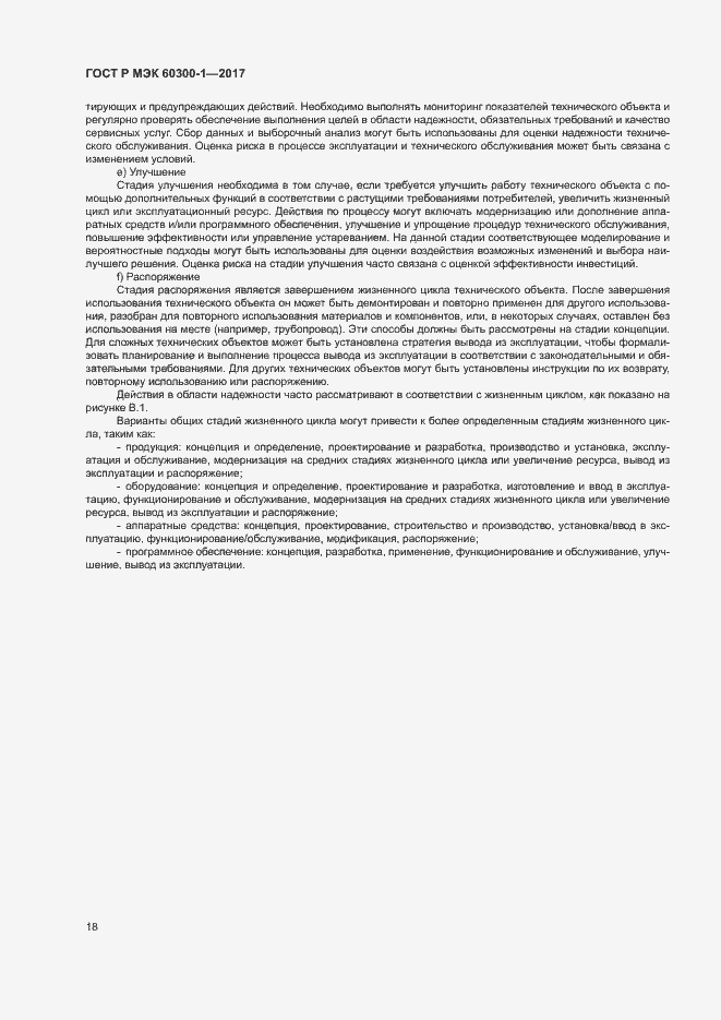 Страница 22 ГОСТ Р МЭК 60300-1-2017