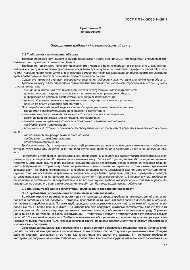 Страница 29 ГОСТ Р МЭК 60300-1-2017