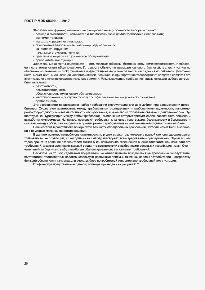 Страница 32 ГОСТ Р МЭК 60300-1-2017