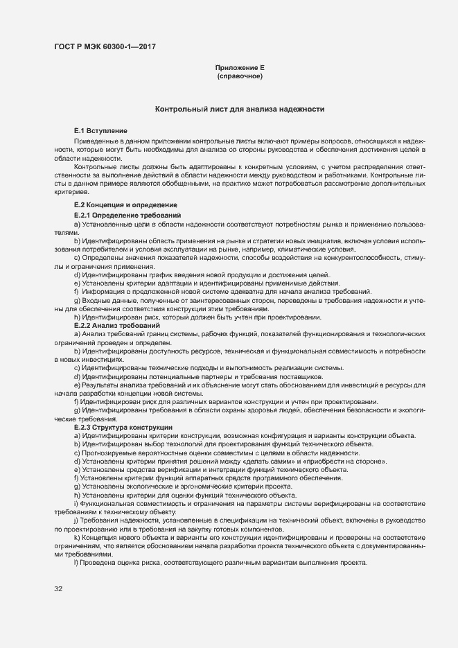 Страница 36 ГОСТ Р МЭК 60300-1-2017