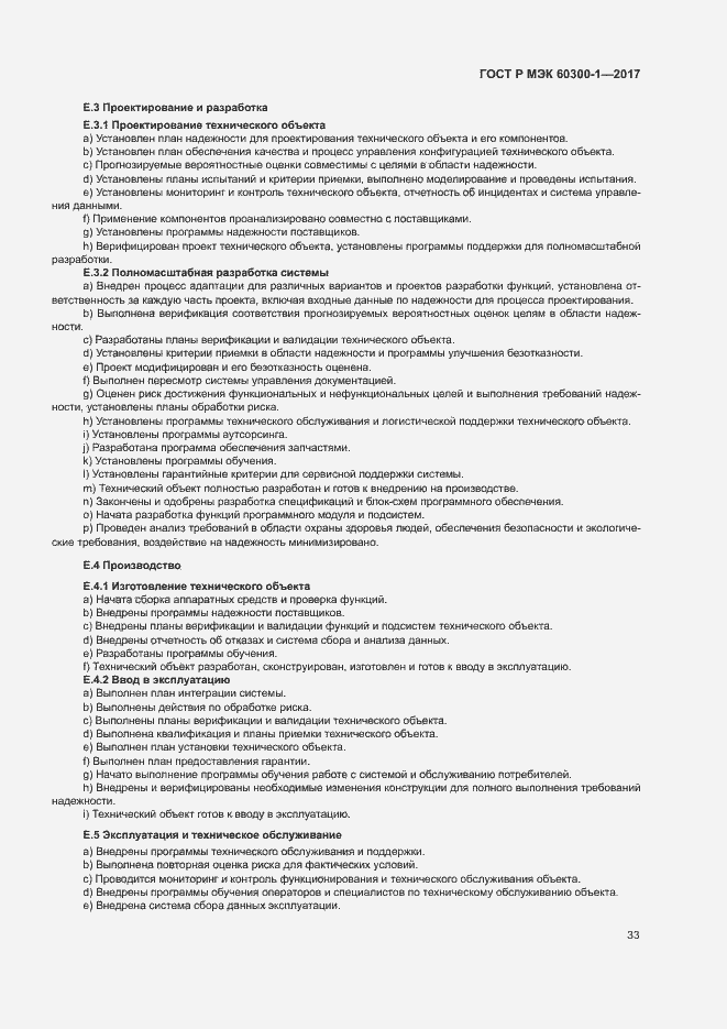 Страница 37 ГОСТ Р МЭК 60300-1-2017