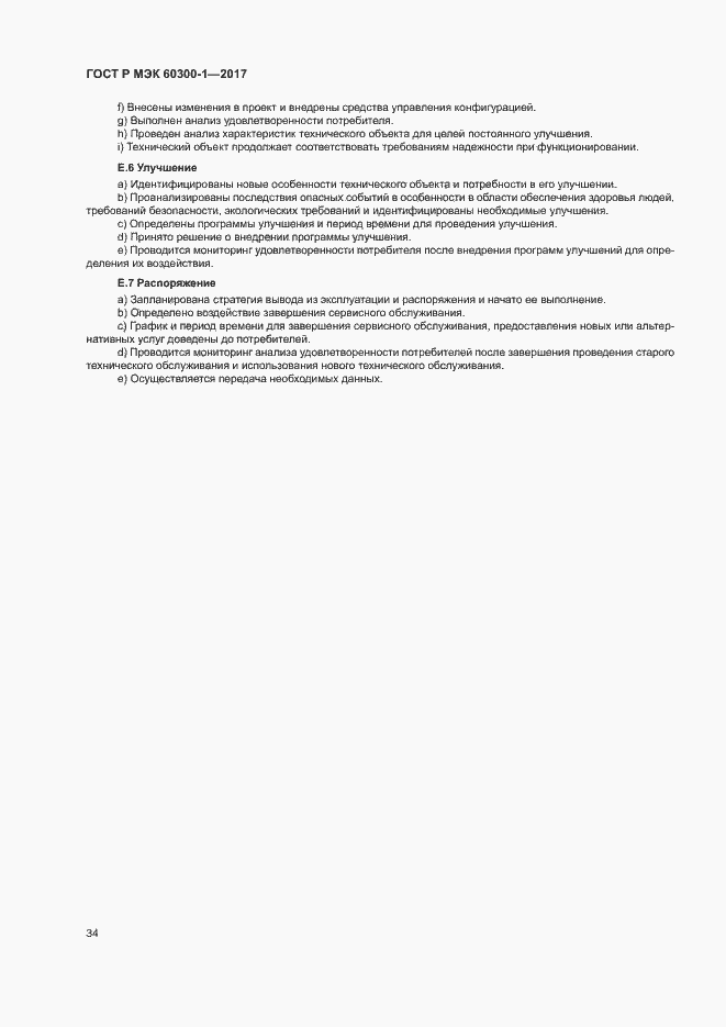 Страница 38 ГОСТ Р МЭК 60300-1-2017