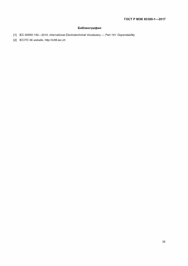 Страница 39 ГОСТ Р МЭК 60300-1-2017
