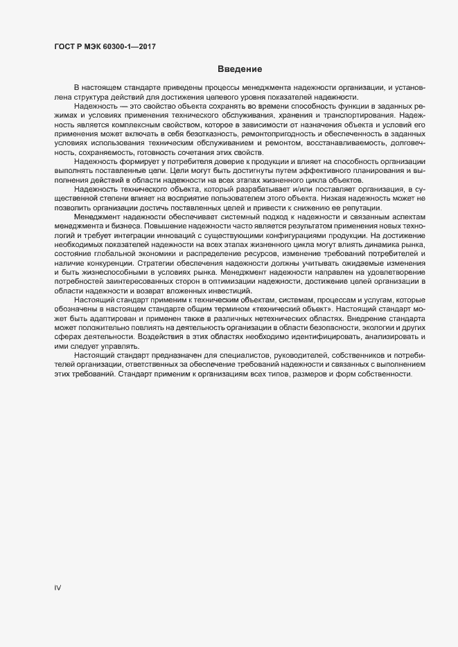Страница 4 ГОСТ Р МЭК 60300-1-2017