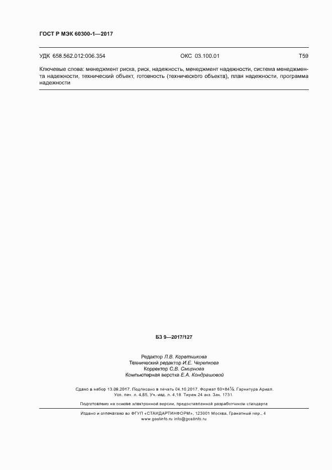 Страница 40 ГОСТ Р МЭК 60300-1-2017