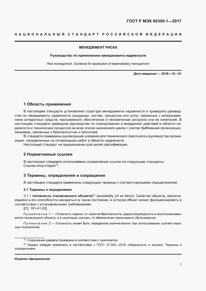 Страница 5 ГОСТ Р МЭК 60300-1-2017