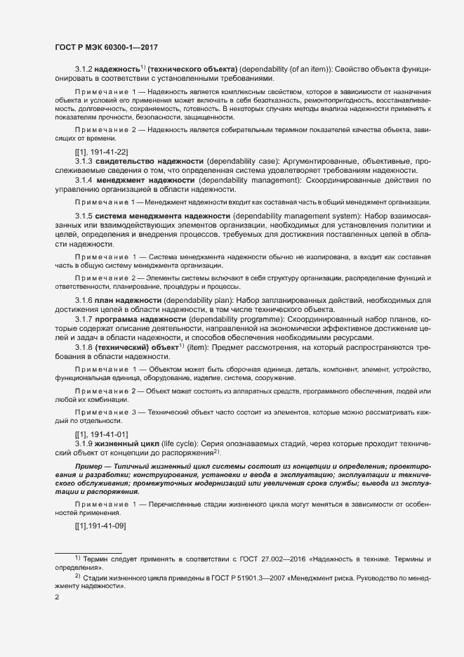 Страница 6 ГОСТ Р МЭК 60300-1-2017