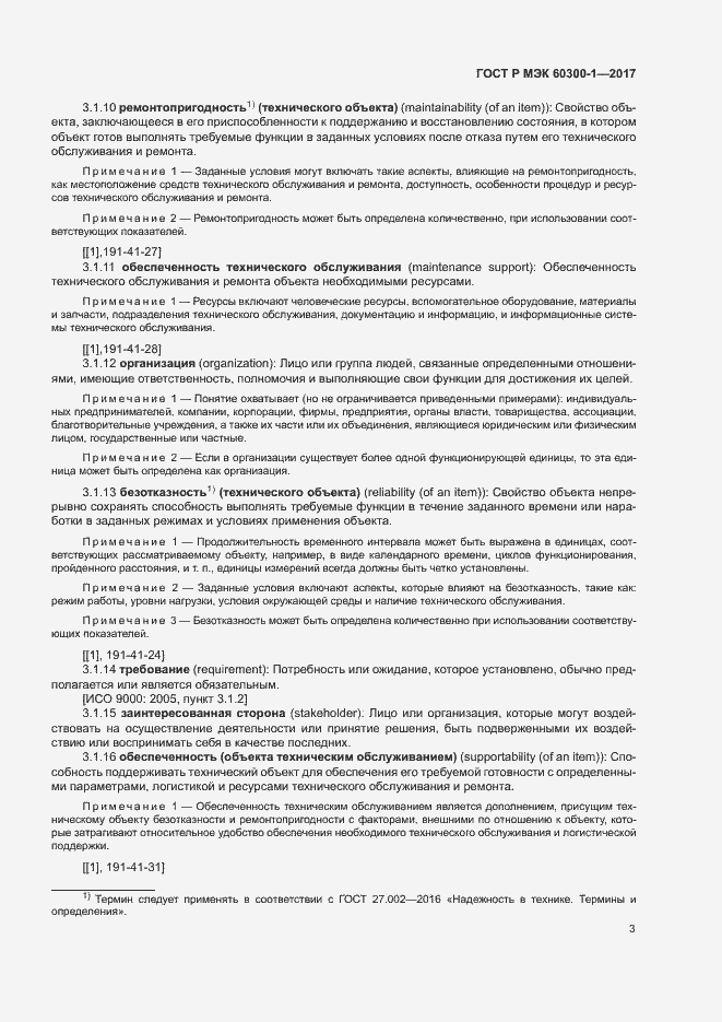 Страница 7 ГОСТ Р МЭК 60300-1-2017