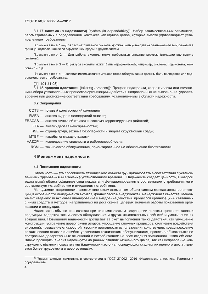 Страница 8 ГОСТ Р МЭК 60300-1-2017