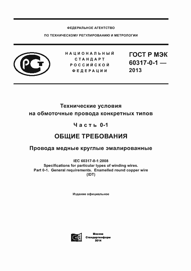 Страница 1 ГОСТ Р МЭК 60317-0-1-2013