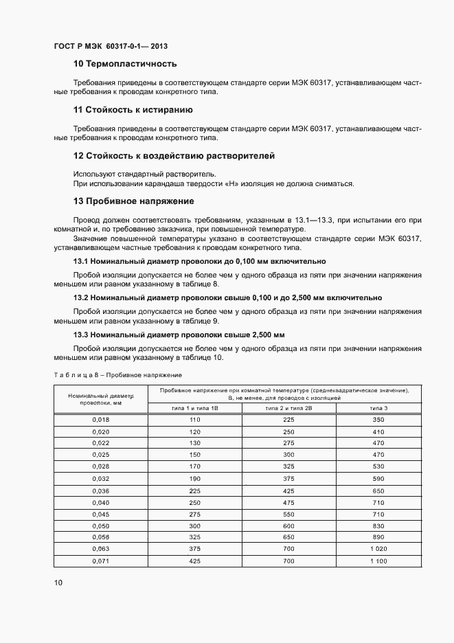 Страница 13 ГОСТ Р МЭК 60317-0-1-2013