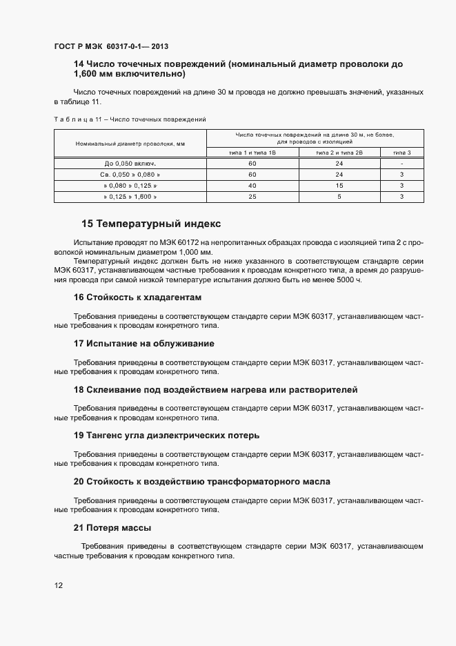 Страница 15 ГОСТ Р МЭК 60317-0-1-2013