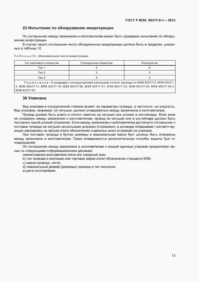 Страница 16 ГОСТ Р МЭК 60317-0-1-2013
