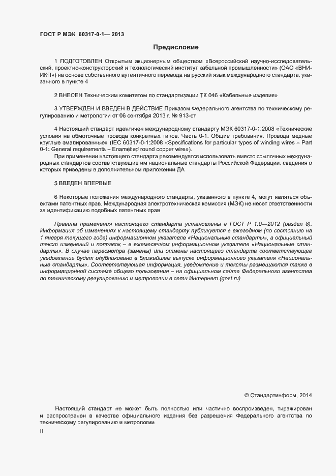 Страница 2 ГОСТ Р МЭК 60317-0-1-2013