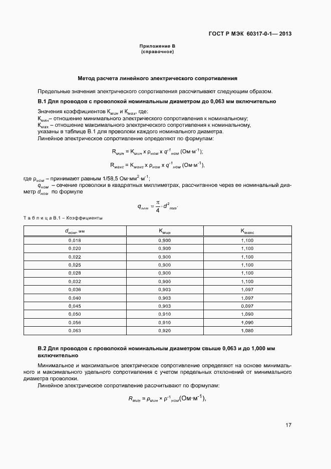 Страница 20 ГОСТ Р МЭК 60317-0-1-2013