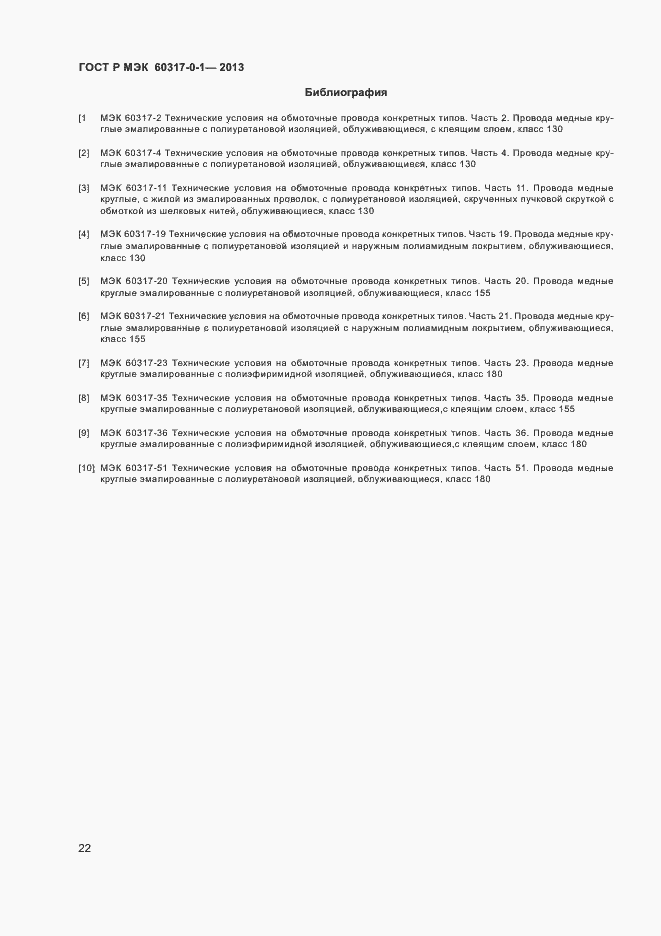 Страница 25 ГОСТ Р МЭК 60317-0-1-2013