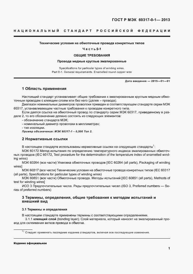 Страница 4 ГОСТ Р МЭК 60317-0-1-2013