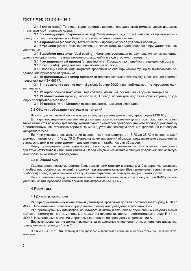 Страница 5 ГОСТ Р МЭК 60317-0-1-2013