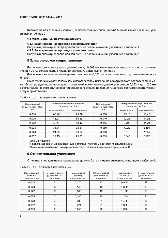 Страница 9 ГОСТ Р МЭК 60317-0-1-2013