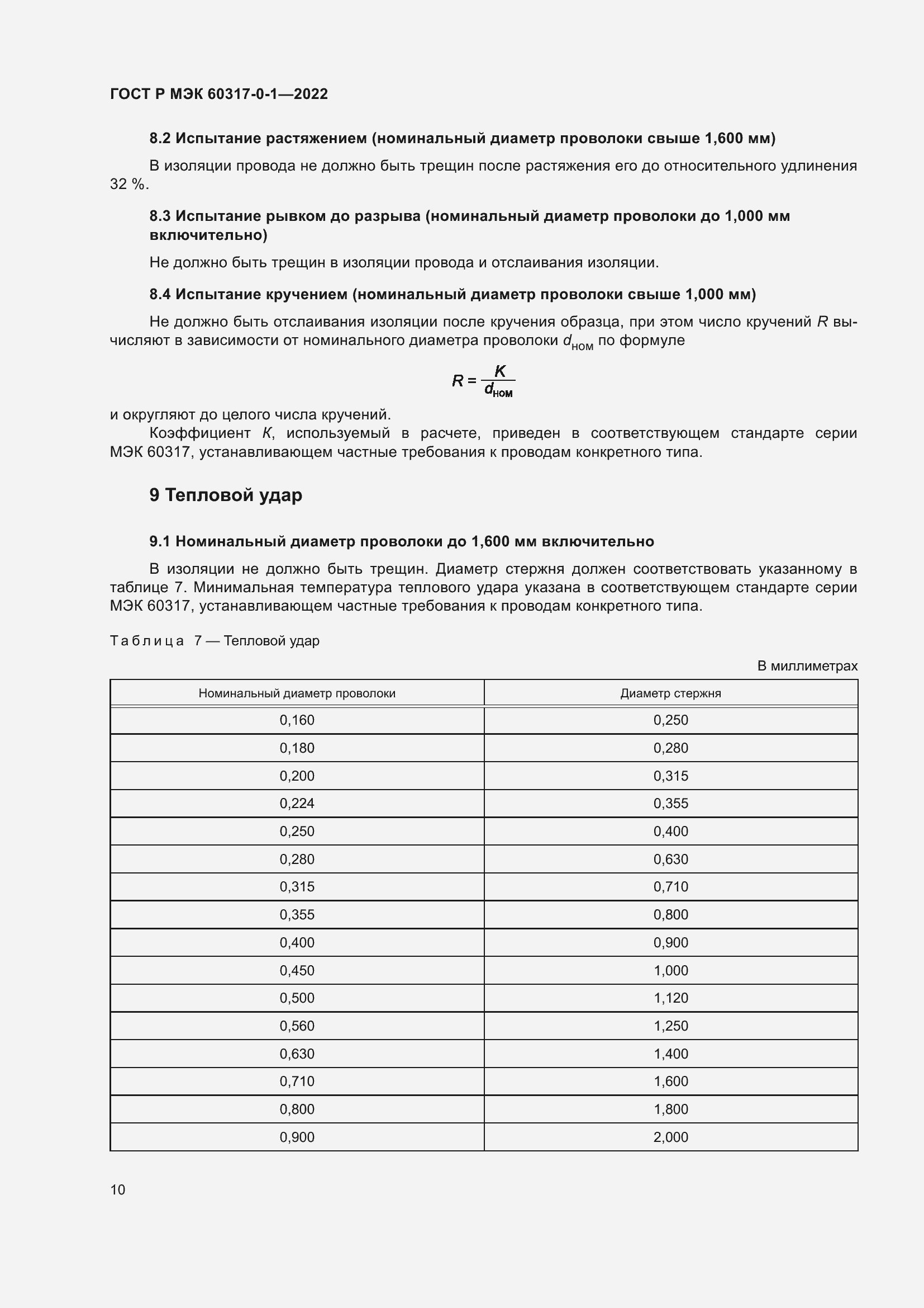 Страница 14 ГОСТ Р МЭК 60317-0-1-2022