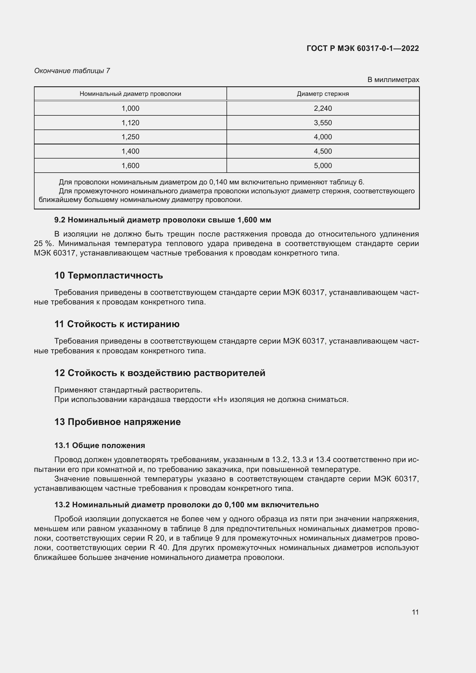 Страница 15 ГОСТ Р МЭК 60317-0-1-2022