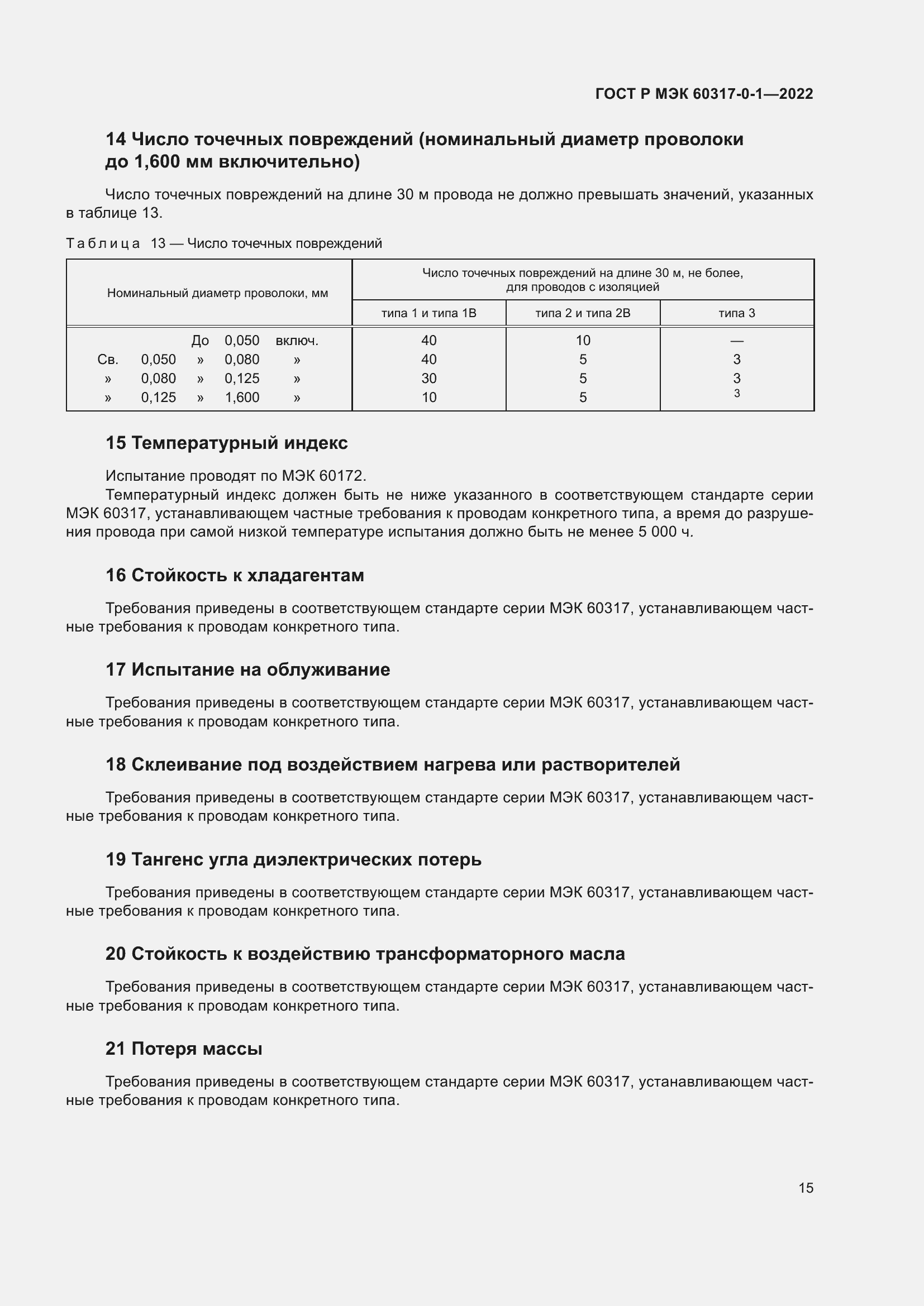 Страница 19 ГОСТ Р МЭК 60317-0-1-2022