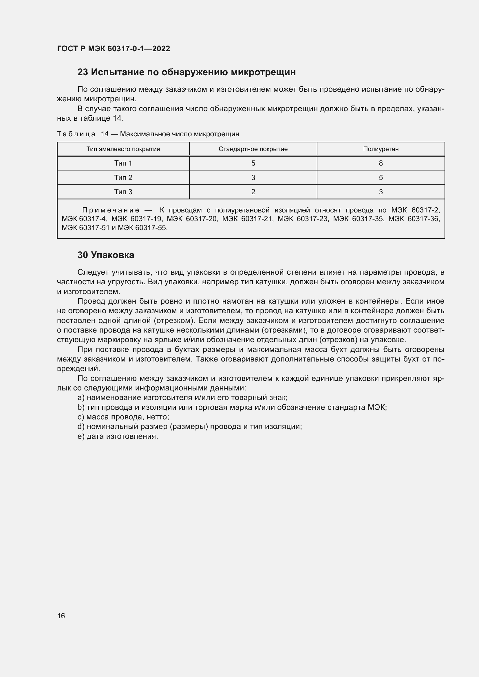 Страница 20 ГОСТ Р МЭК 60317-0-1-2022